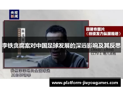 李铁贪腐案对中国足球发展的深远影响及其反思