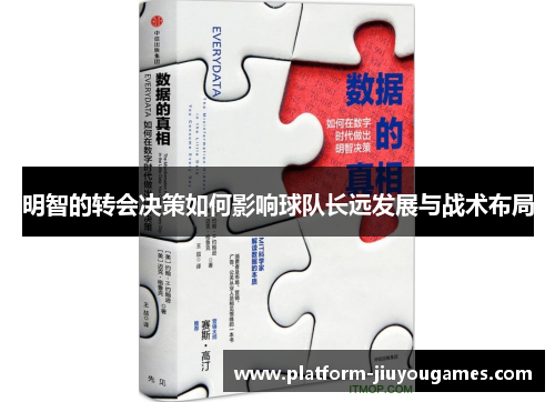 明智的转会决策如何影响球队长远发展与战术布局