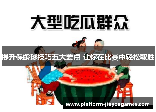 提升保龄球技巧五大要点 让你在比赛中轻松取胜
