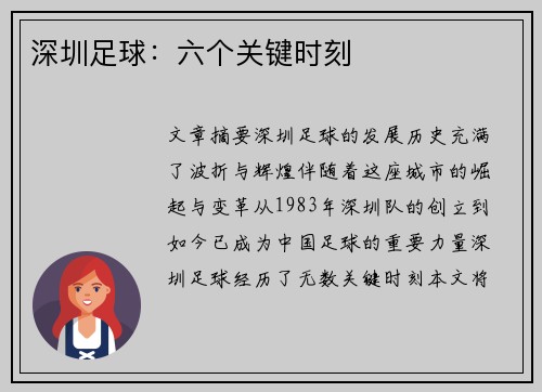 深圳足球：六个关键时刻
