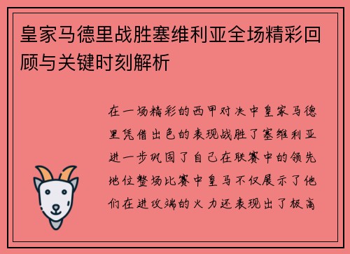 皇家马德里战胜塞维利亚全场精彩回顾与关键时刻解析