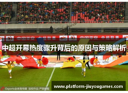 中超开幕热度骤升背后的原因与策略解析