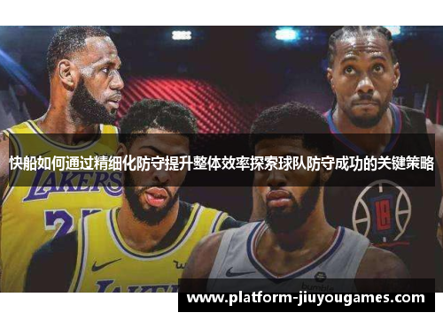 快船如何通过精细化防守提升整体效率探索球队防守成功的关键策略