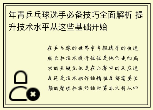 年青乒乓球选手必备技巧全面解析 提升技术水平从这些基础开始