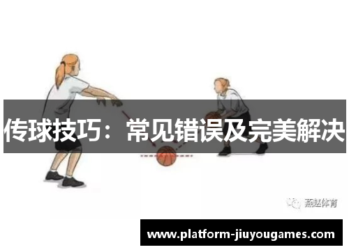 传球技巧：常见错误及完美解决