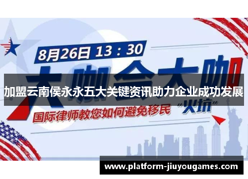 加盟云南侯永永五大关键资讯助力企业成功发展