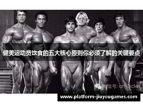 健美运动员饮食的五大核心原则你必须了解的关键要点