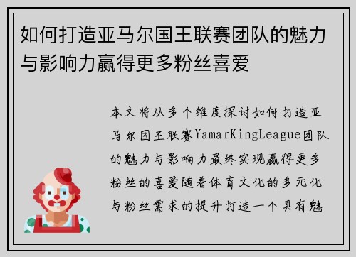 如何打造亚马尔国王联赛团队的魅力与影响力赢得更多粉丝喜爱