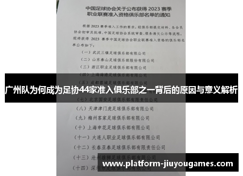 广州队为何成为足协44家准入俱乐部之一背后的原因与意义解析