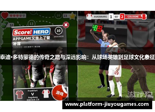 泰迪·多特蒙德的传奇之路与深远影响：从球场英雄到足球文化象征