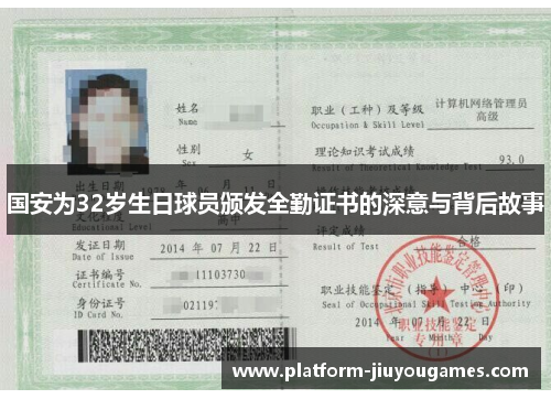 国安为32岁生日球员颁发全勤证书的深意与背后故事