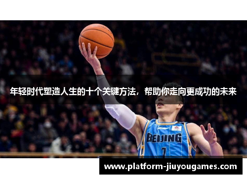 年轻时代塑造人生的十个关键方法，帮助你走向更成功的未来