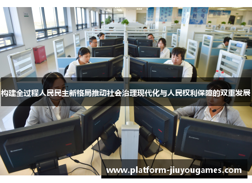 构建全过程人民民主新格局推动社会治理现代化与人民权利保障的双重发展
