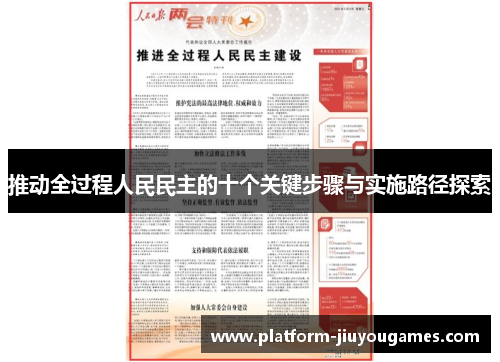 推动全过程人民民主的十个关键步骤与实施路径探索