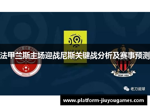 法甲兰斯主场迎战尼斯关键战分析及赛事预测
