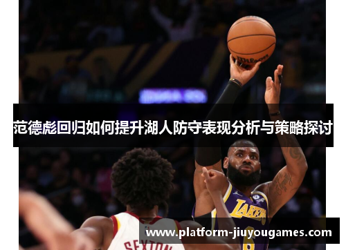 范德彪回归如何提升湖人防守表现分析与策略探讨