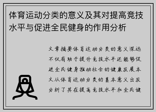 体育运动分类的意义及其对提高竞技水平与促进全民健身的作用分析