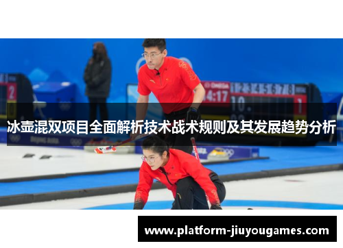 冰壶混双项目全面解析技术战术规则及其发展趋势分析