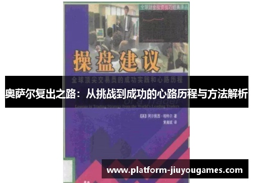 奥萨尔复出之路：从挑战到成功的心路历程与方法解析