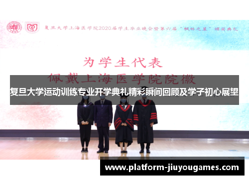 复旦大学运动训练专业开学典礼精彩瞬间回顾及学子初心展望