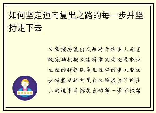 如何坚定迈向复出之路的每一步并坚持走下去