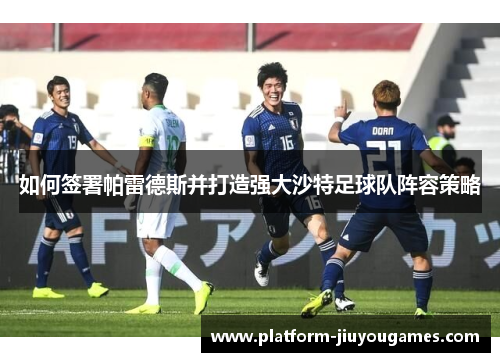如何签署帕雷德斯并打造强大沙特足球队阵容策略