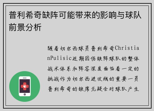 普利希奇缺阵可能带来的影响与球队前景分析