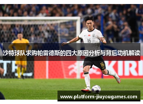 沙特球队求购帕雷德斯的四大原因分析与背后动机解读