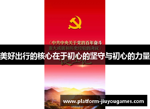 美好出行的核心在于初心的坚守与初心的力量