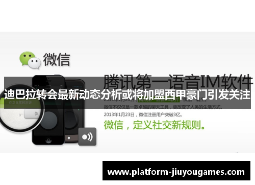 迪巴拉转会最新动态分析或将加盟西甲豪门引发关注