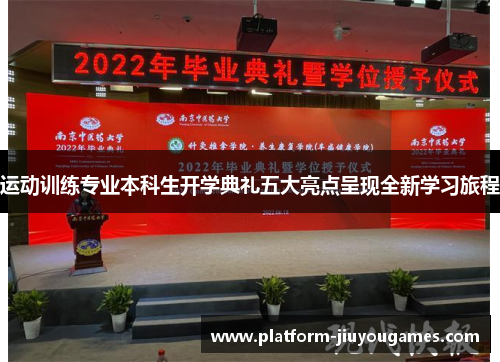 运动训练专业本科生开学典礼五大亮点呈现全新学习旅程