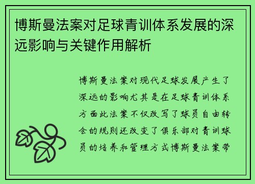 博斯曼法案对足球青训体系发展的深远影响与关键作用解析