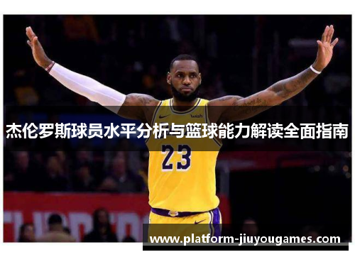 杰伦罗斯球员水平分析与篮球能力解读全面指南