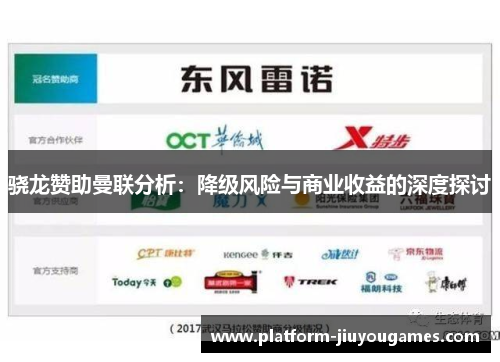 骁龙赞助曼联分析：降级风险与商业收益的深度探讨