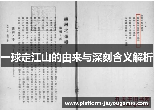 一球定江山的由来与深刻含义解析