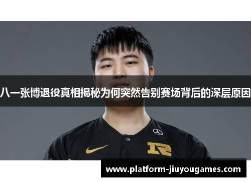 八一张博退役真相揭秘为何突然告别赛场背后的深层原因