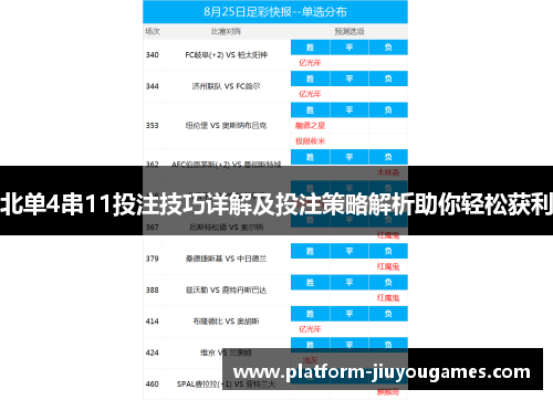 北单4串11投注技巧详解及投注策略解析助你轻松获利