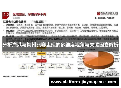 分析海港与梅州比赛表现的多维度视角与关键因素解析