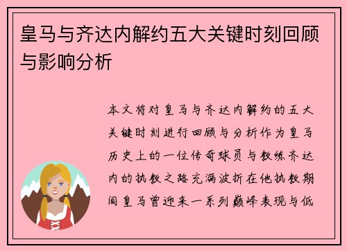 皇马与齐达内解约五大关键时刻回顾与影响分析