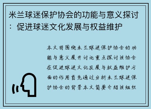 米兰球迷保护协会的功能与意义探讨：促进球迷文化发展与权益维护