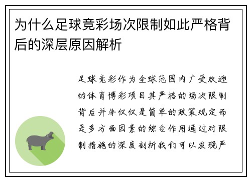 为什么足球竞彩场次限制如此严格背后的深层原因解析