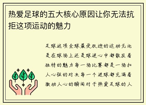 热爱足球的五大核心原因让你无法抗拒这项运动的魅力