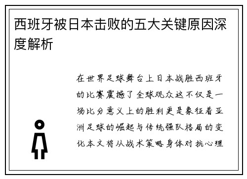 西班牙被日本击败的五大关键原因深度解析