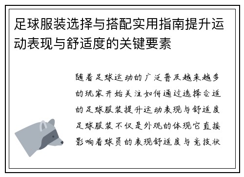 足球服装选择与搭配实用指南提升运动表现与舒适度的关键要素
