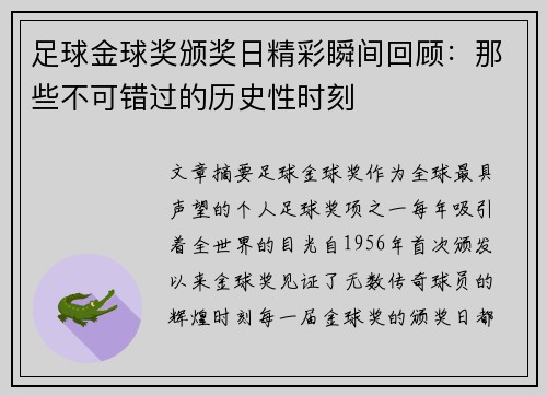 足球金球奖颁奖日精彩瞬间回顾：那些不可错过的历史性时刻
