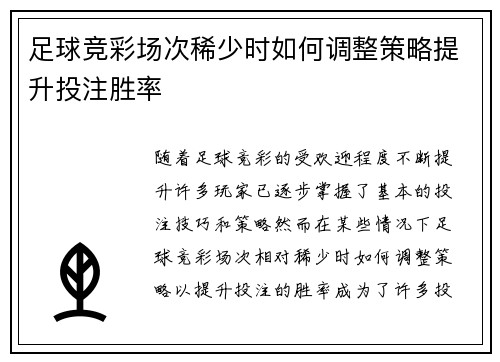足球竞彩场次稀少时如何调整策略提升投注胜率