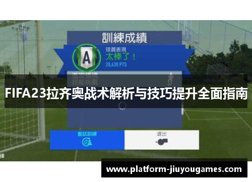 FIFA23拉齐奥战术解析与技巧提升全面指南