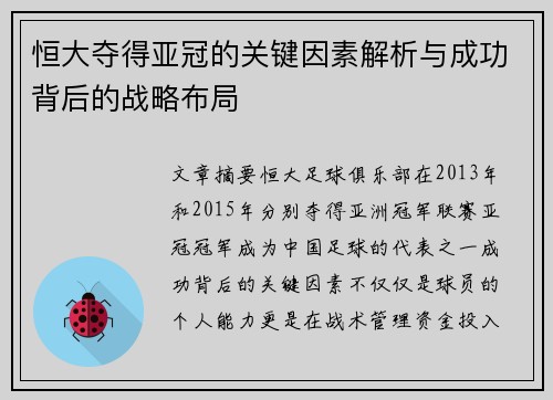 恒大夺得亚冠的关键因素解析与成功背后的战略布局