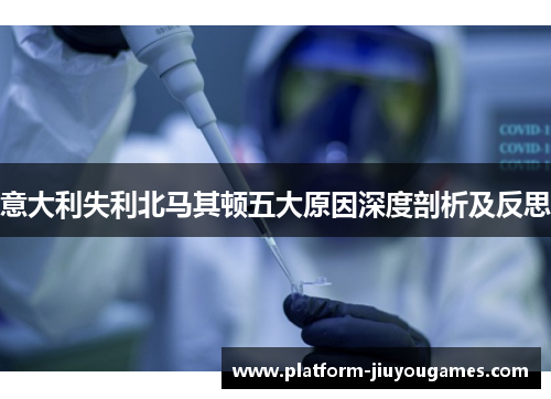 意大利失利北马其顿五大原因深度剖析及反思