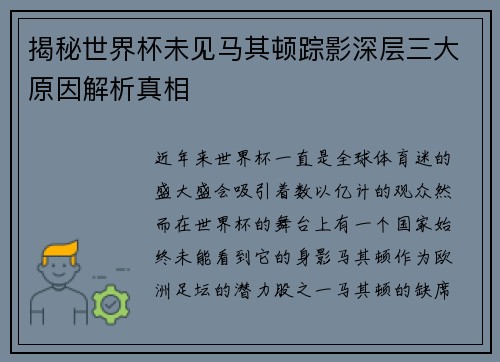 揭秘世界杯未见马其顿踪影深层三大原因解析真相